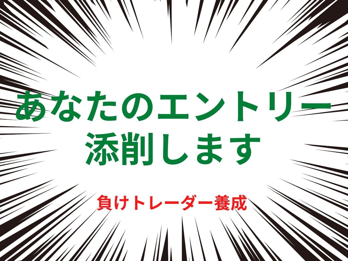 口座凍結経験者があなたのエントリーを添削します 負けトレーダーを勝ちトレーダーへ導きます イメージ1