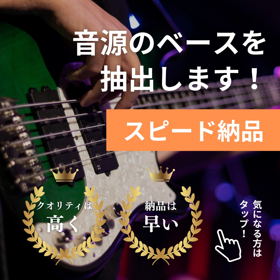 音源のベースを抽出します 演奏の練習に最適!聞き取りやすく抽出します イメージ1