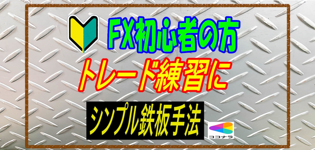 FX初心者　トレード練習に簡単鉄板手法教えます いろいろな設定、オシレーター不要のシンプルな手法です イメージ2
