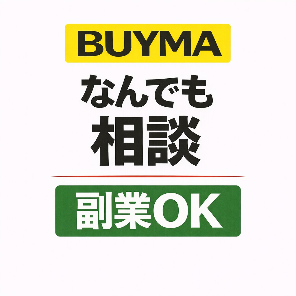 BUYMAの相談なんでも乗ります 初心者〜経験者まで幅広く相談OK イメージ1