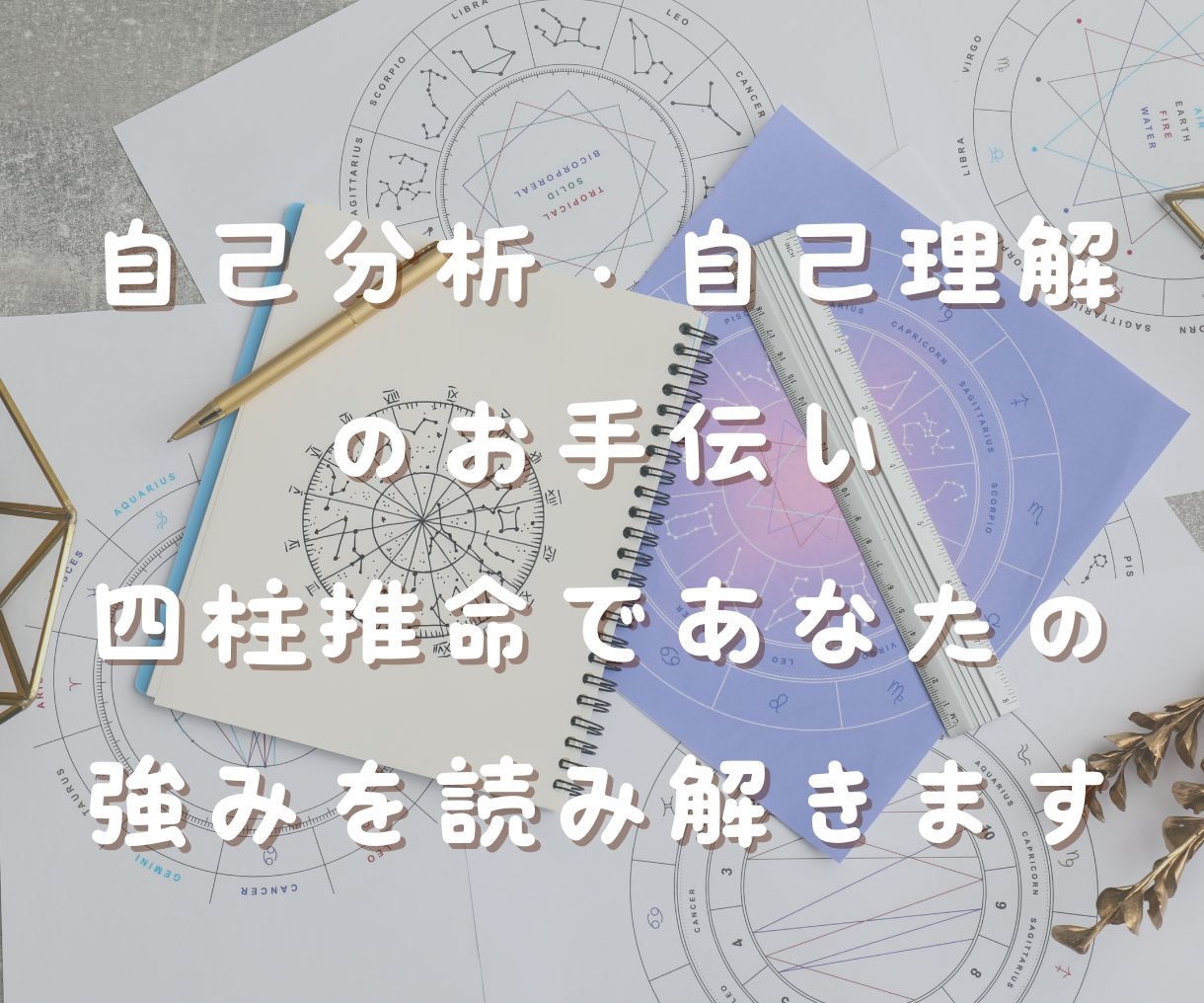 自分迷子にさよなら！自己理解のお手伝いをします 四柱推命で見たあなたの強み・魅力を伝えます！ イメージ1