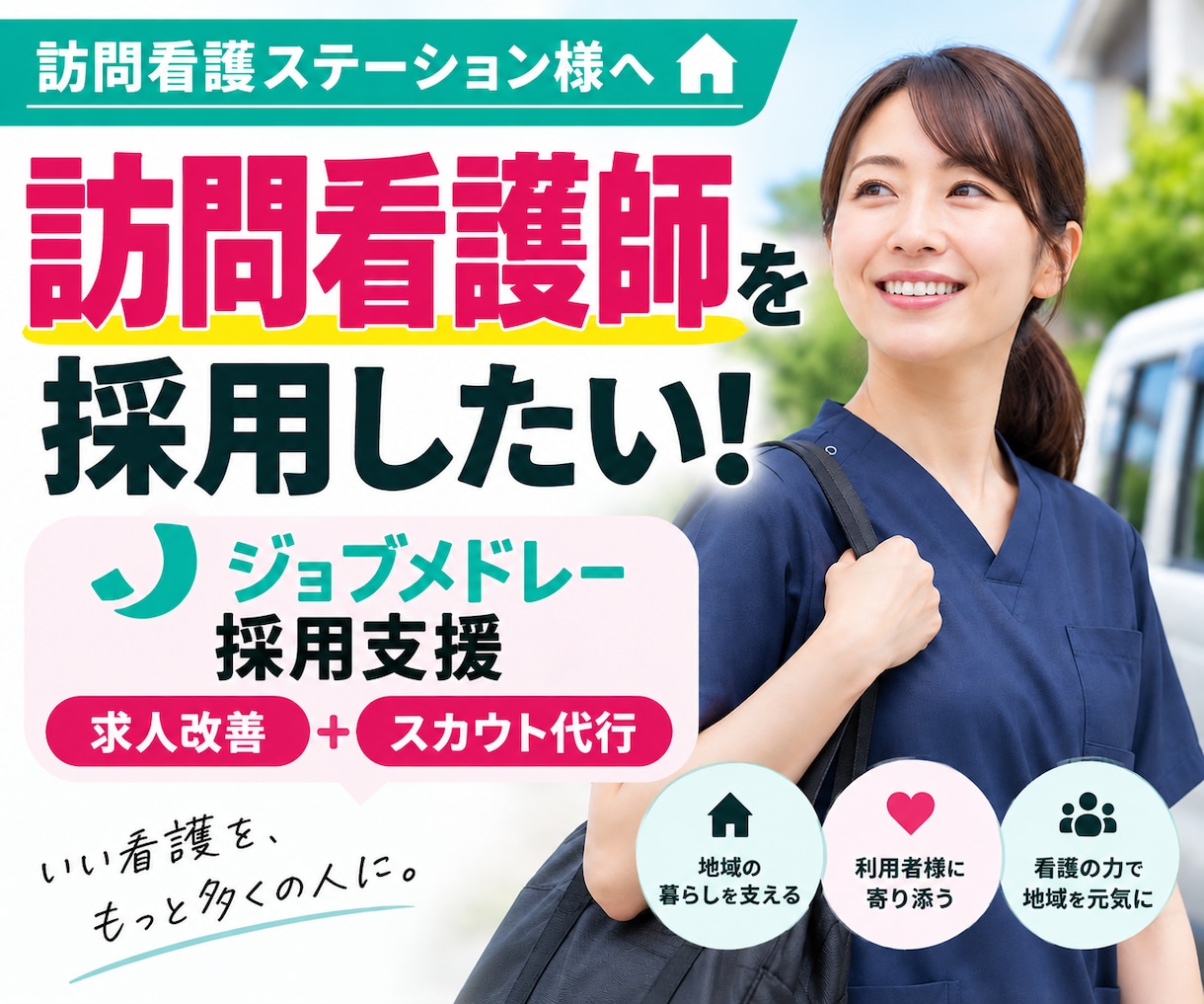 30日【訪問看護師】のジョブメドレー採用代行します ｜訪問看護に強い！｜求人改善＋スカウト代行で看護師採用を支援 イメージ1