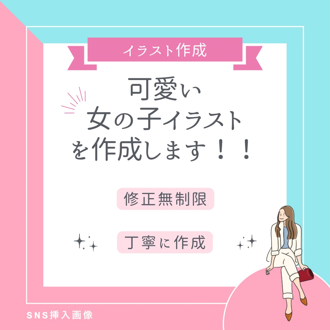 可愛い女の子のイラストを作成します 挿入画像・画像作成・SNS画像 イメージ1