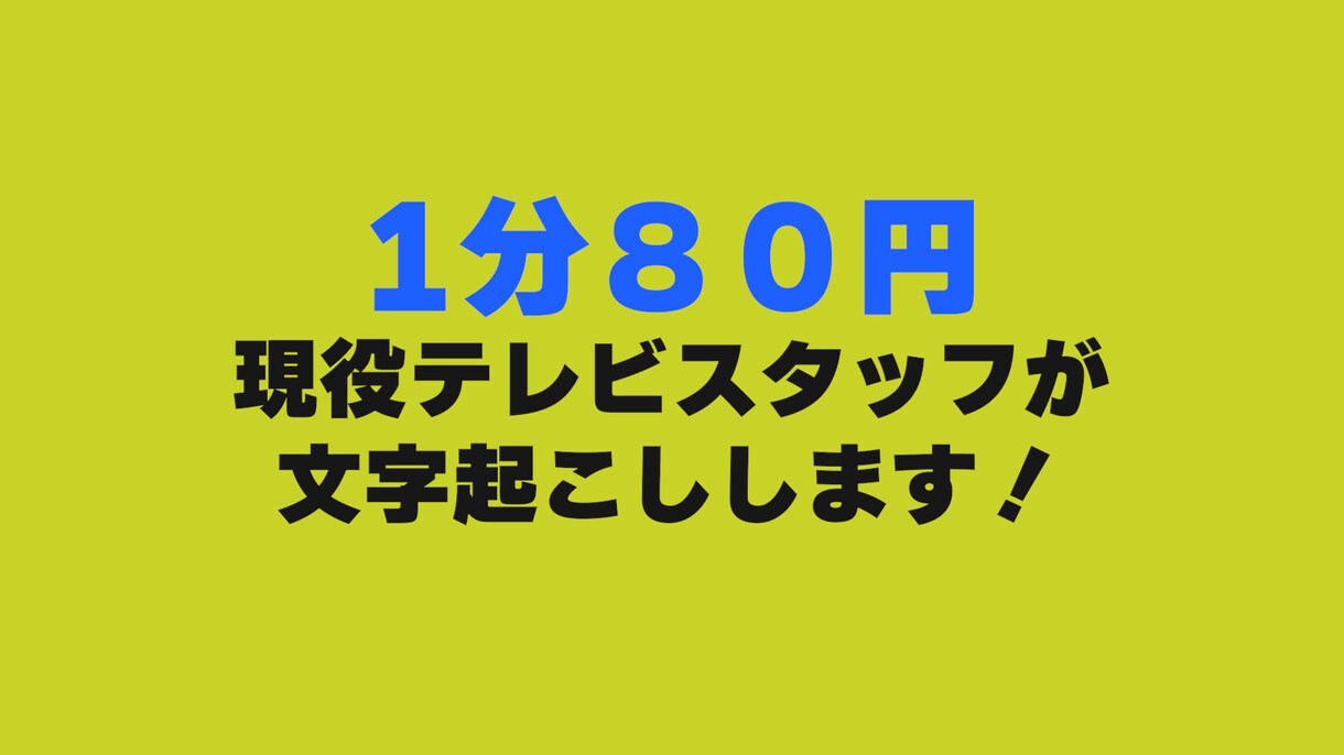 即日納品可 １分『80円』で文字起こし行います テレビスタッフが文字起こしいたします イメージ1