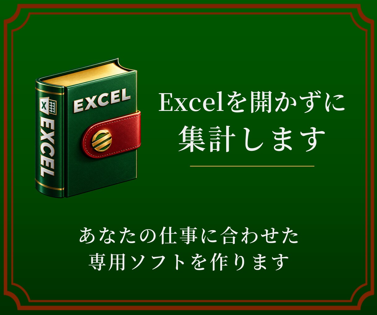 Excelを開かずに閉じたままデータ抽出ができます データを大量のExcelで保管している方にお勧めです。 イメージ1