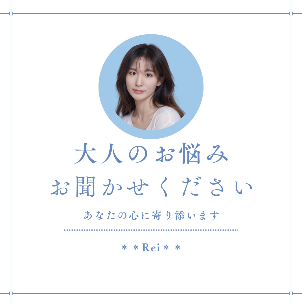 大人のお悩み＊誰にも言えないをお聞きします 言いづらいお悩みをお話ください(^^)誠心誠意寄り添います イメージ1
