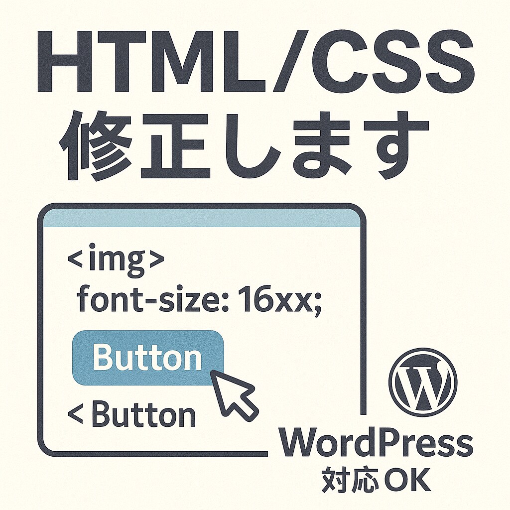 HTML・CSSの修正1箇所1000円で対応します バグ修正、スマホ対応、レイアウト崩れなどお任せください。 イメージ1