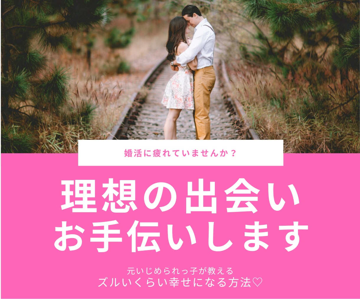 婚活疲れ女子必見！理想の出会いお手伝いします 元いじめられっ子が理想の旦那さまも手に入れた秘訣教えます♡ イメージ1