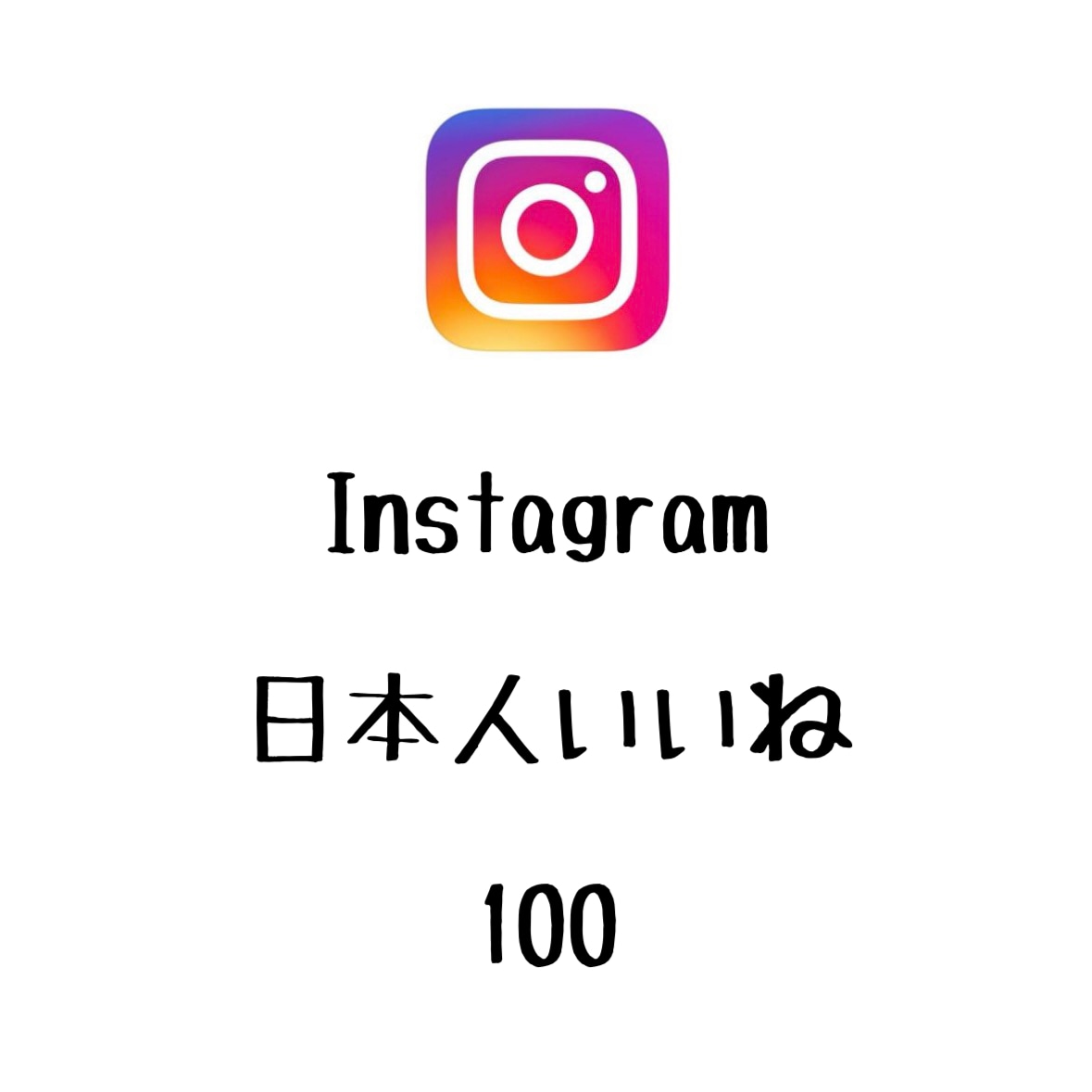 インスタ日本人いいね+100まで拡散します ⭐️高品質⭐️日本人のいいねを増やしたい方にオススメ！ イメージ1