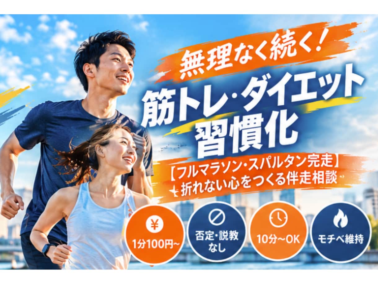 完走者が伴走！筋トレ・ダイエット習慣化相談乗ります 【社会人運動歴 15年】折れない心と継続のコツ教えます イメージ1