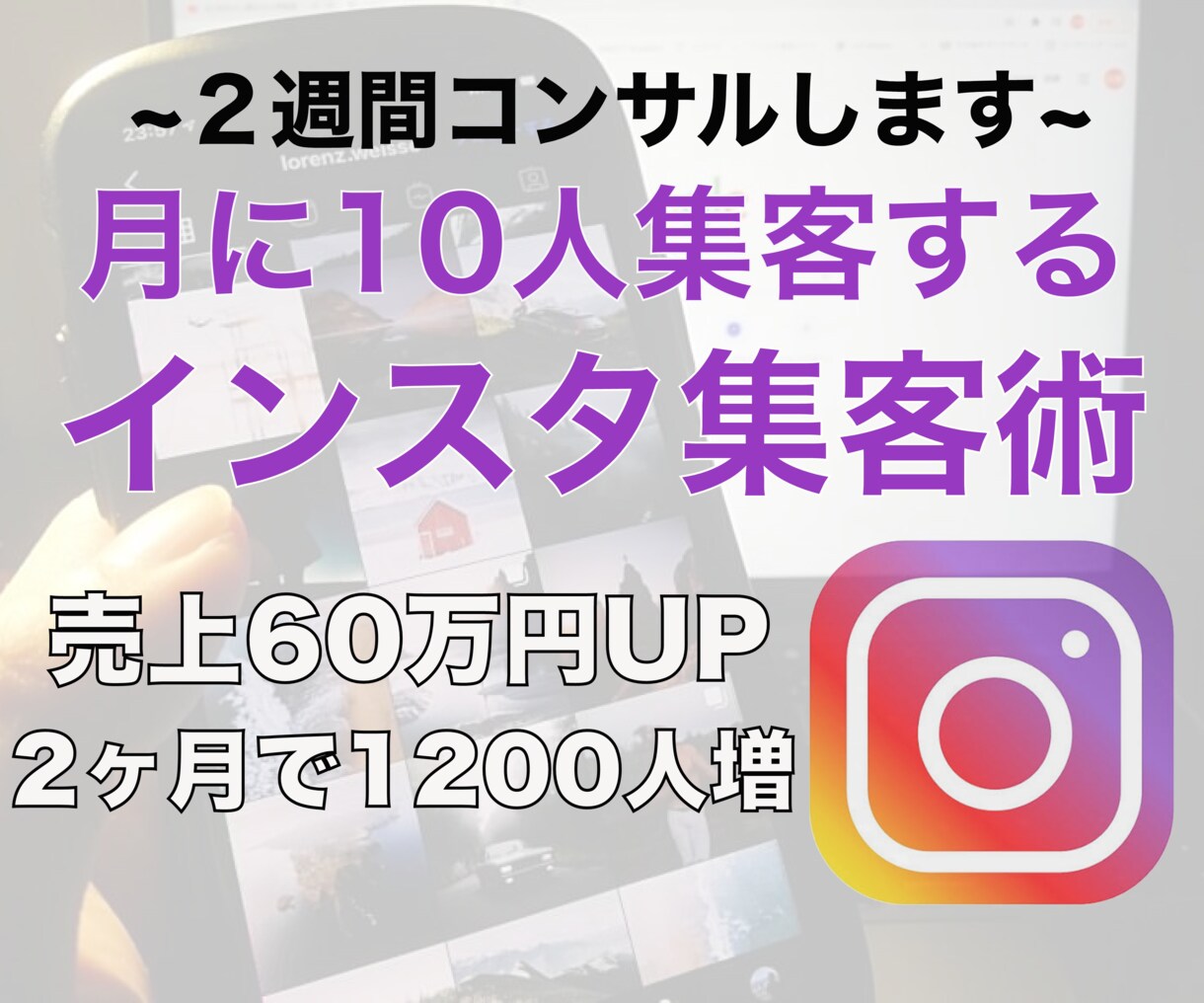 DMが止まらない！非道徳なインスタ集客術教えます 1日10分で作業完了｜今なら期間限定で通話コンサル付き！ イメージ1