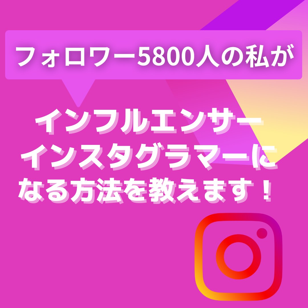 あなたがインフルエンサーになれる方法を伝授ます 素人なのにフォロワー5800人の私が貴方をインフルエンサーに イメージ1