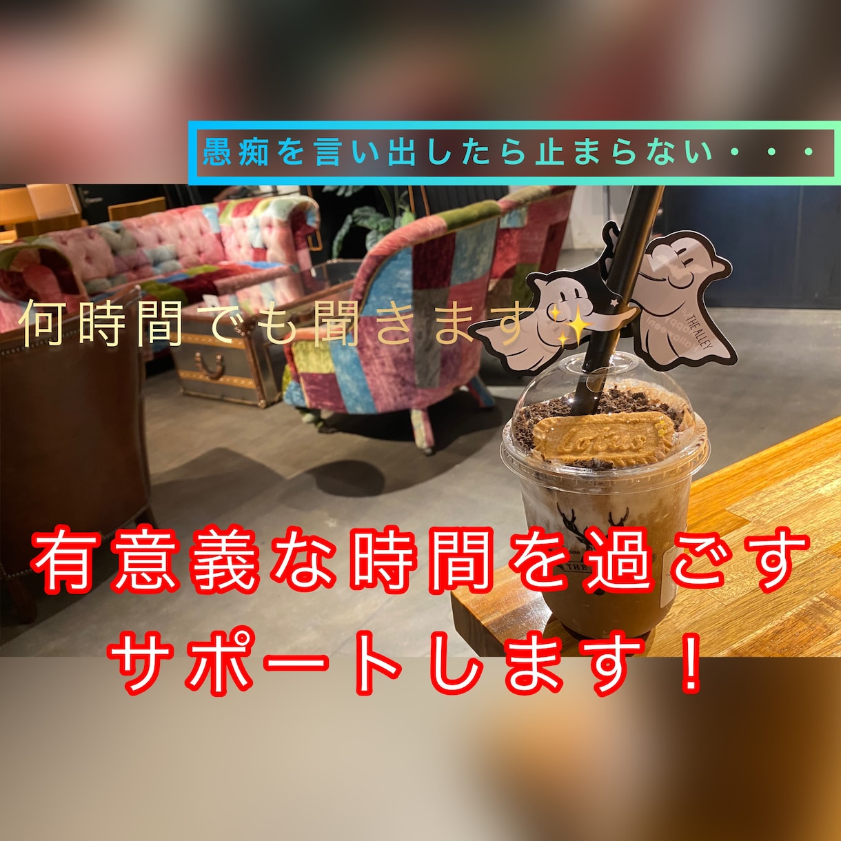 元ホストが人に言えない！【秘密の悩み相談】承ります 夫婦/主婦/人妻/旦那/ママ友/不安/不満/依存/愚痴/愛/ イメージ2