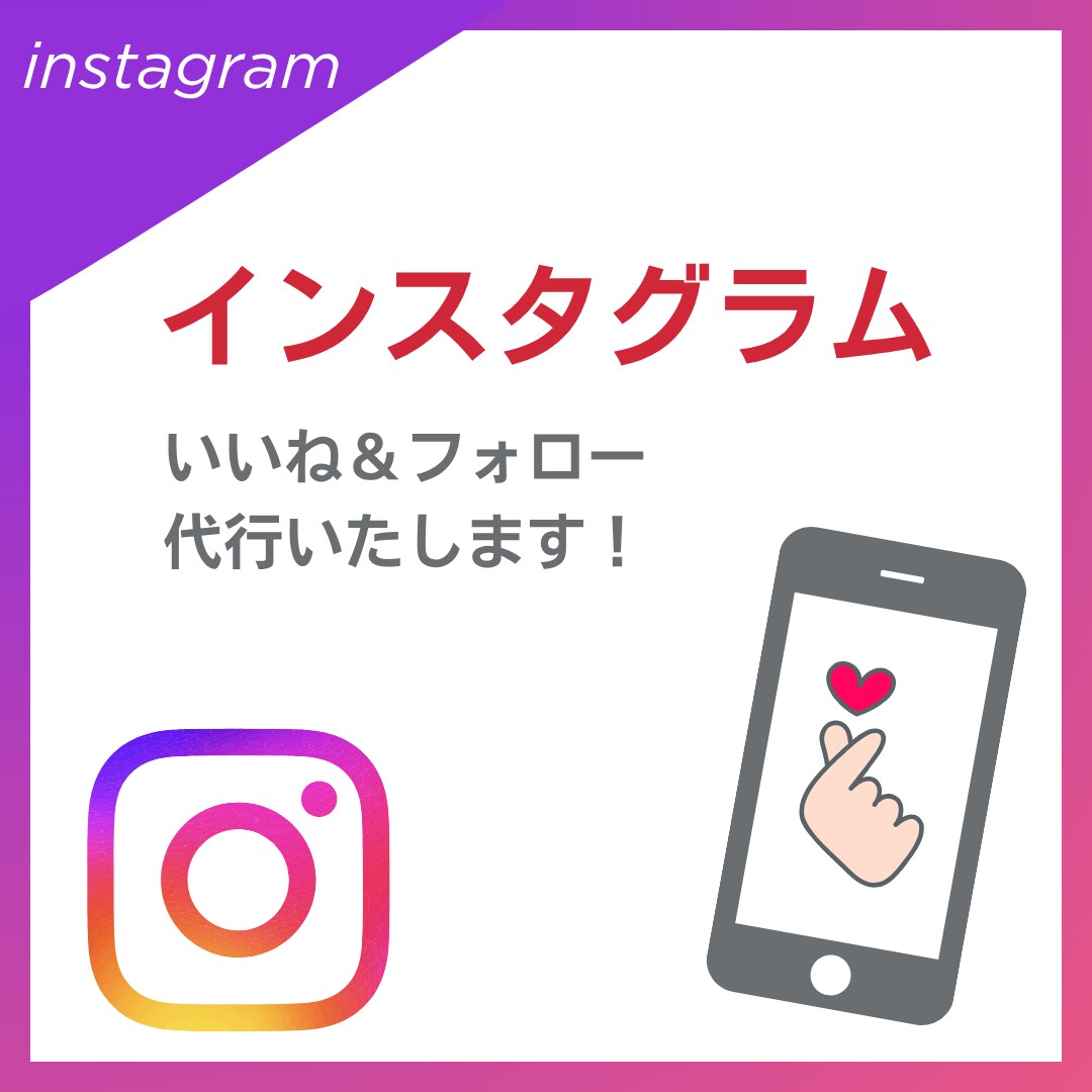 インスタグラムのいいね＆フォロー代行します 一人ひとりに合わせた丁寧な運用でファン作りを加速させます イメージ1