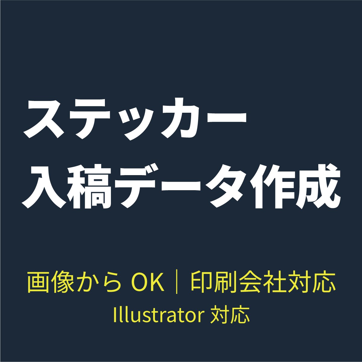 ステッカー印刷用の入稿データを作成します 画像からOK｜印刷会社そのまま入稿可 イメージ1