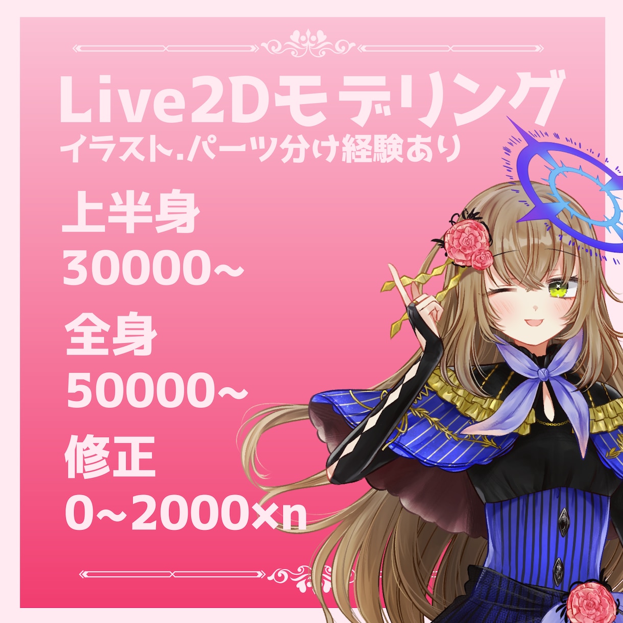 学割あり！Live2Dモデリング承ります イラスト経験あり、描き足し対応可能、まずは相談から！ イメージ1