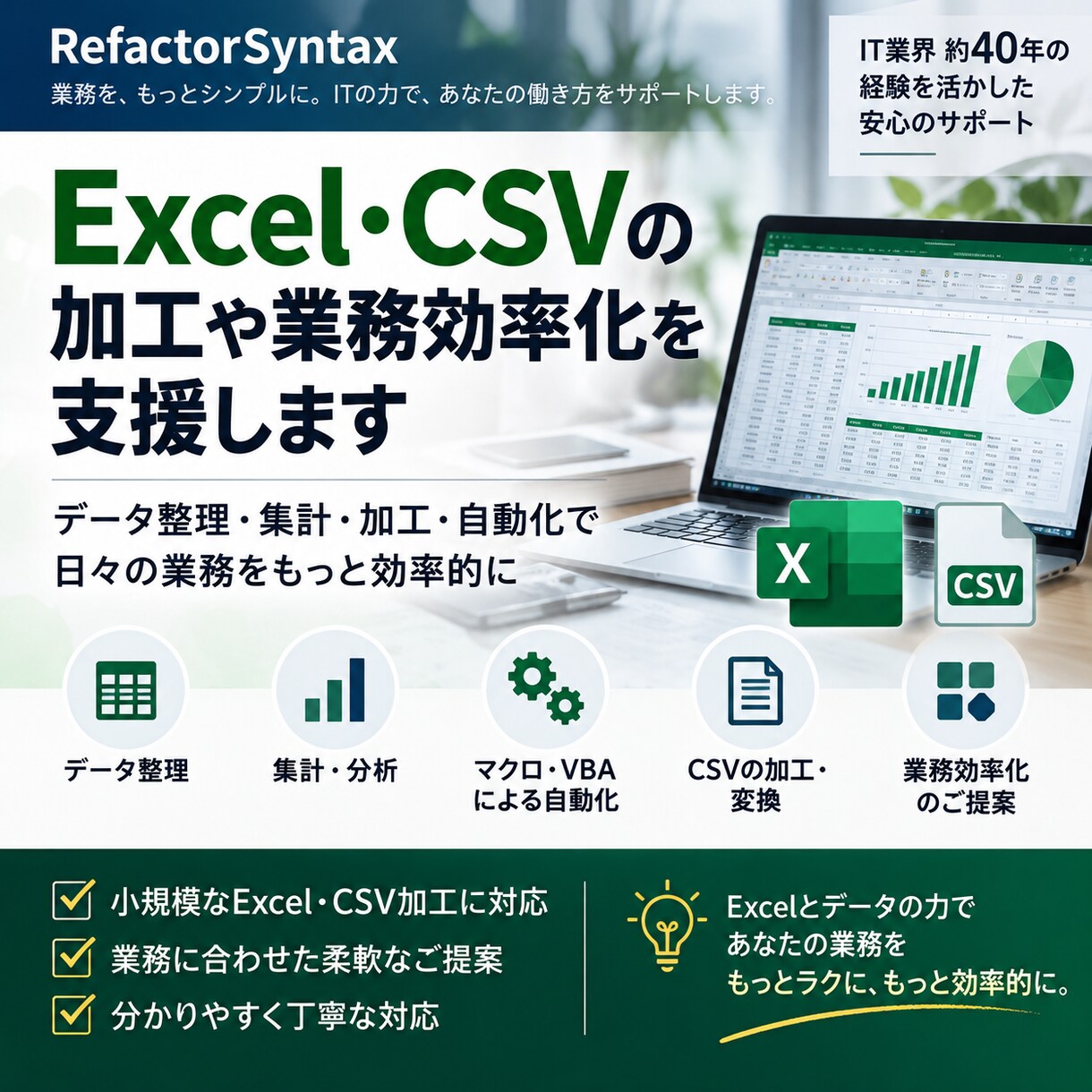 Excel・CSVの加工や業務効率化を支援します 面倒な集計・データ加工・繰り返し作業を効率化します イメージ1