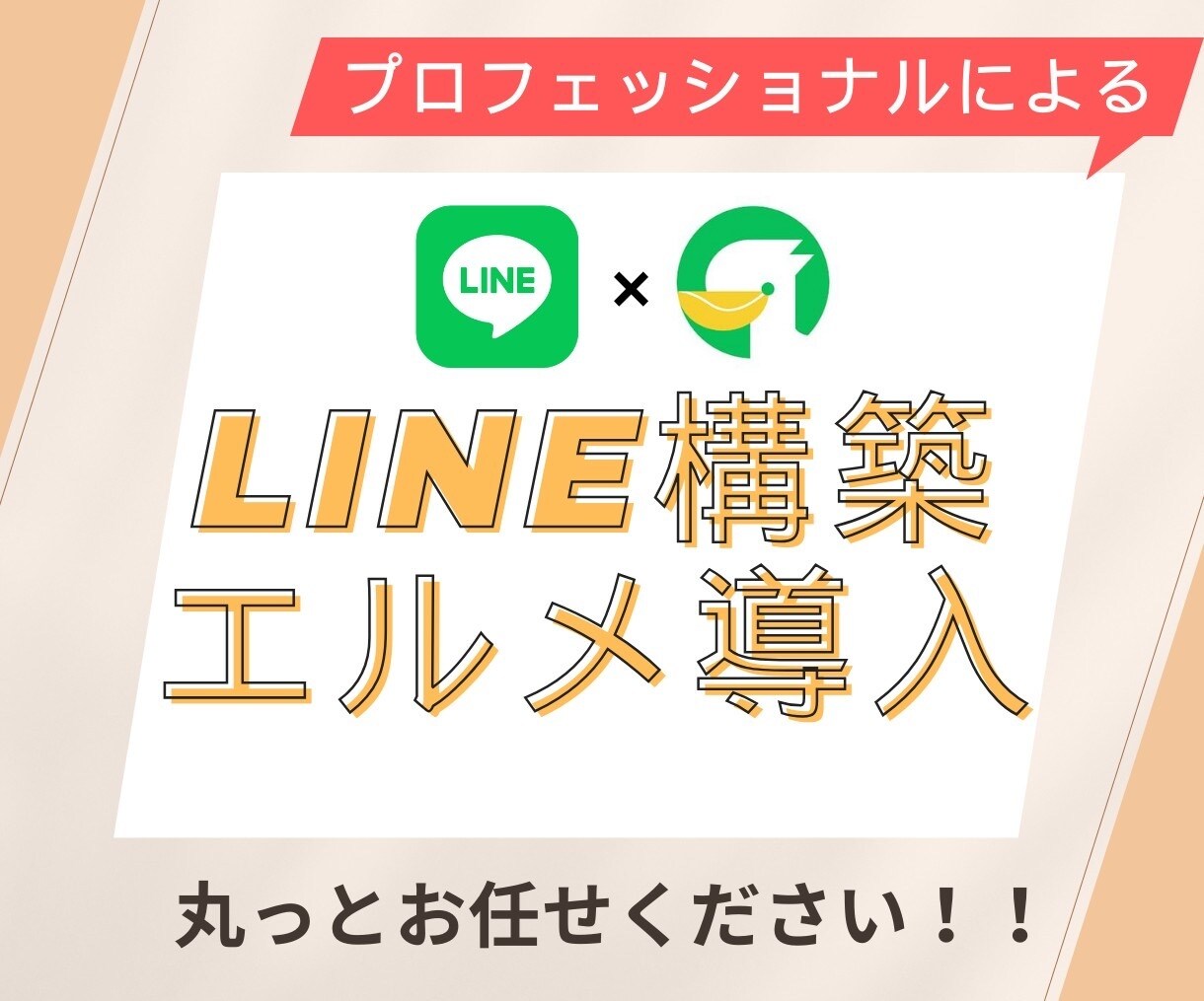 LINE構築+エルメ構築までいたします 効率よくLINE運用するなら拡張ツールをセット導入で決まり！ イメージ1