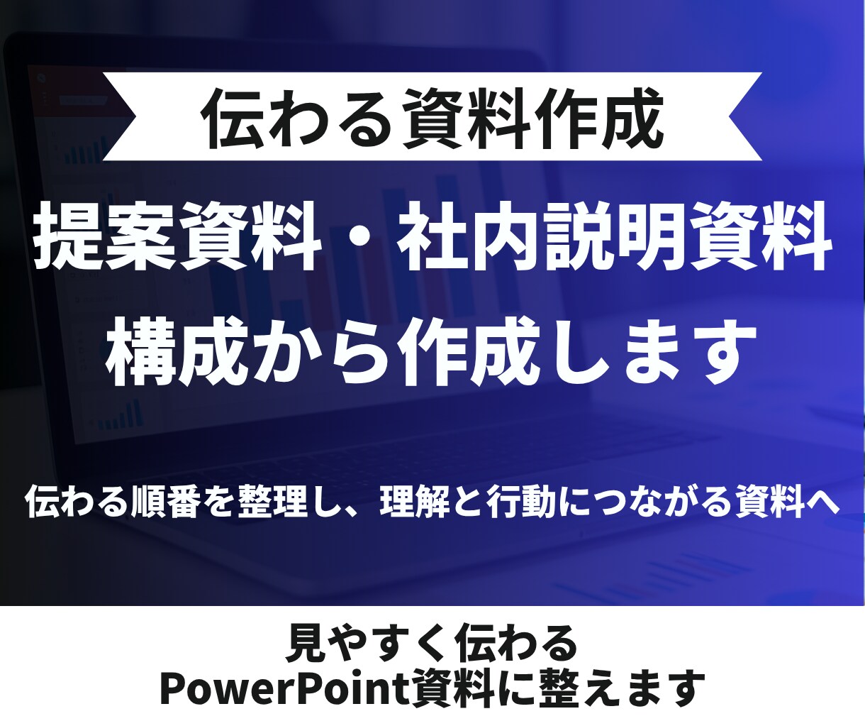 提案資料・社内説明資料を構成から作成します 伝わる順番を整理し、理解と行動につながる資料に整えます イメージ1