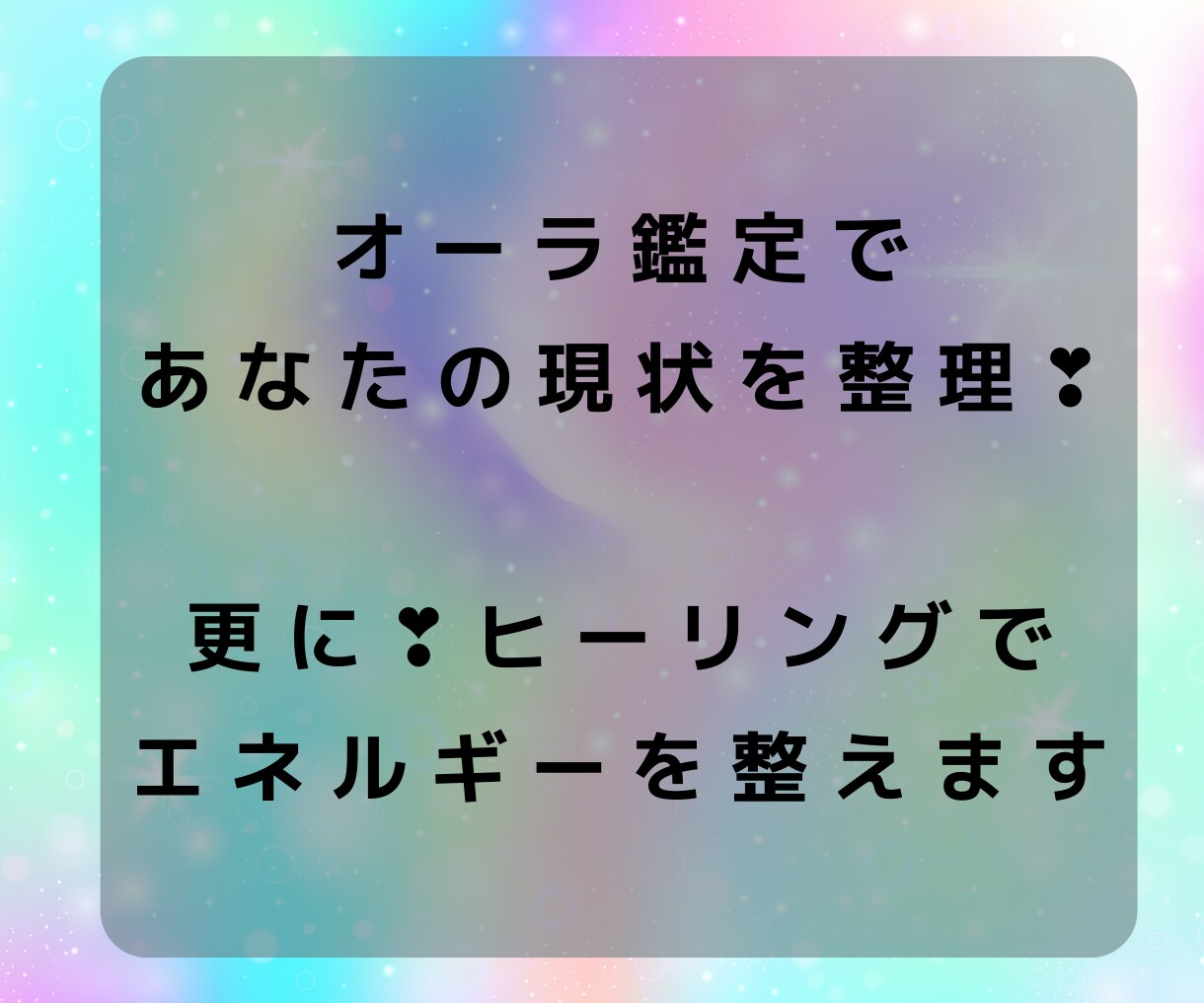 オーラ鑑定❤️あなた本来の輝きへ軌道修正します ヒーリングでオーラのパワーチャージ✨楽しい現実を引き寄せ⭐️ イメージ3
