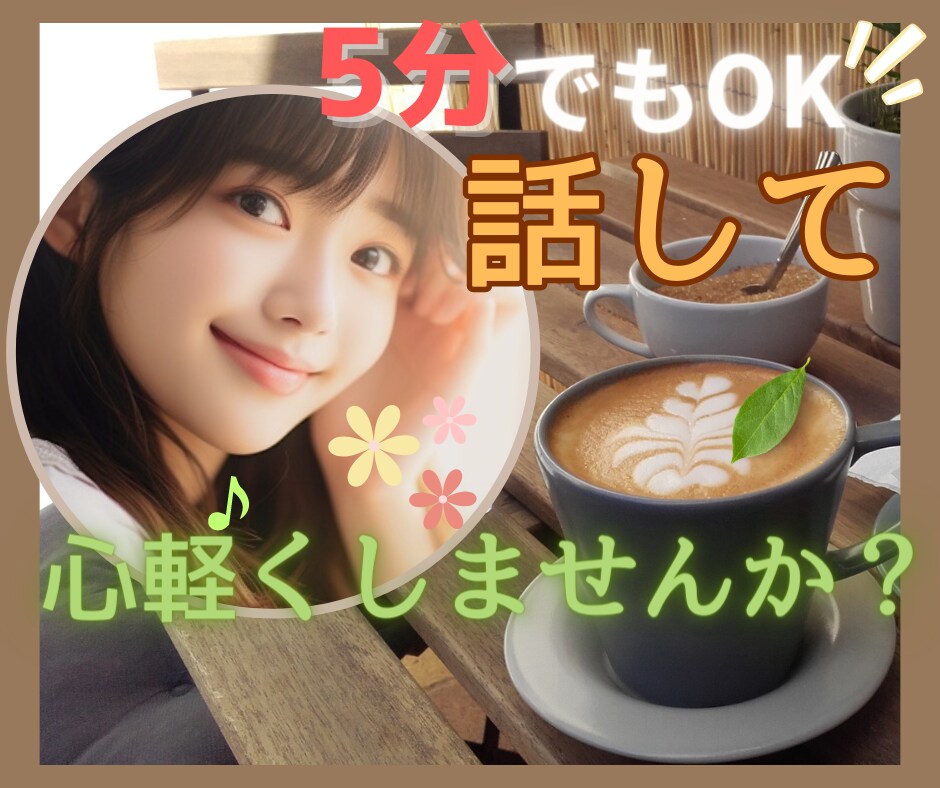立ち寄り電話✨１分だけも⭕️お話し相手になります すき間時間/お試し/クーポン/ポイント/雑談/愚痴/話し相手 イメージ10