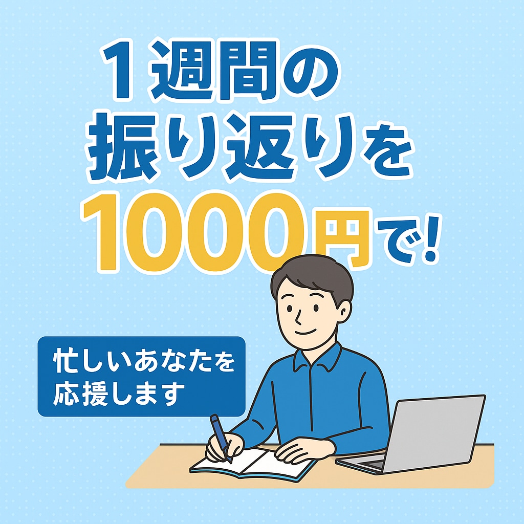 忙しい人のための週次振り返り代行します 中長期で自己成長につながる習慣作り イメージ1