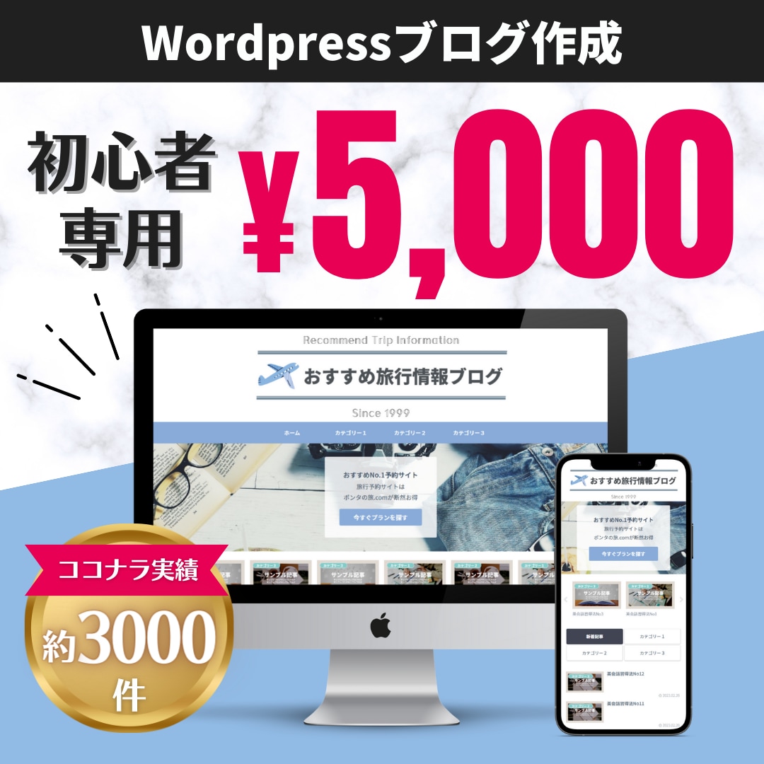 初心者限定★Wordpressでブログを作成します ココナラ実績約3000件！あとは書くだけの状態まで仕上げます イメージ1