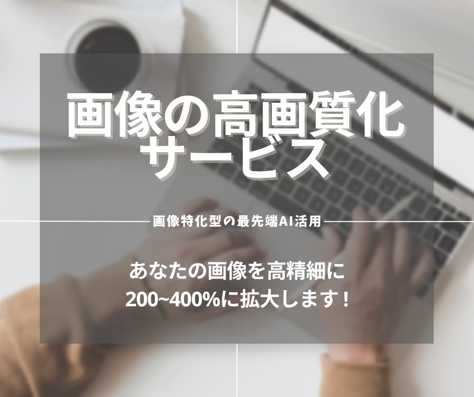 画像の高画質化を行います ボヤけた画像や小さい被写体もクッキリさせます イメージ1