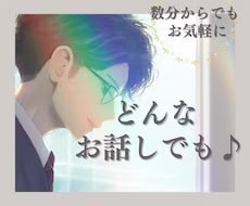 隙間時間にスッキリ！5分からの愚痴聞き承ります 1分だけの短時間でも大歓迎！サクッとスッキリしませんか？ イメージ5