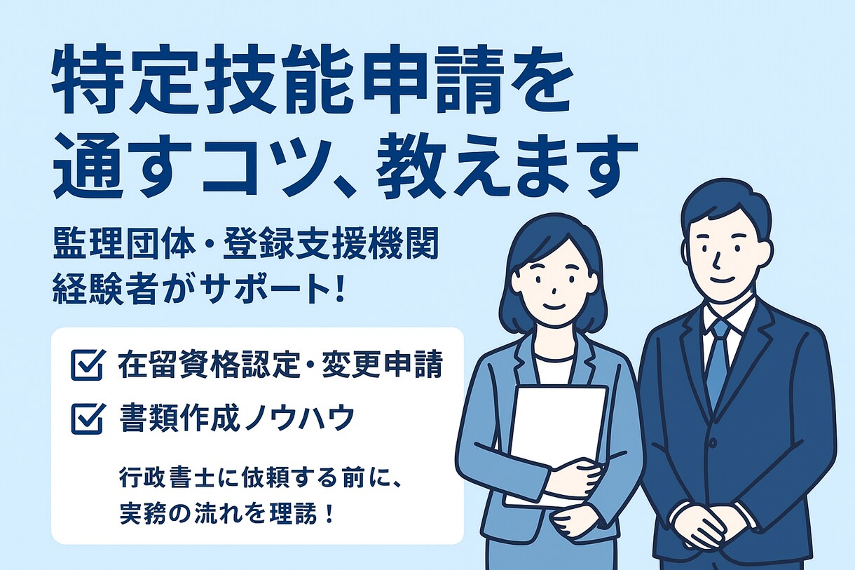 特定技能申請まるごとサポート致します 支援機関職員解説　特定技能申請の書き方・添付書類完全ガイド イメージ1