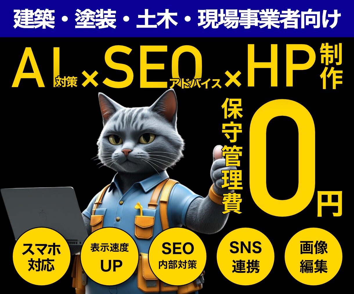 建築・塗装・土木特化｜自分で運用｜HP制作します SEO&AI検索結果対策｜丁寧なヒアリング｜迅速なやり取り イメージ1