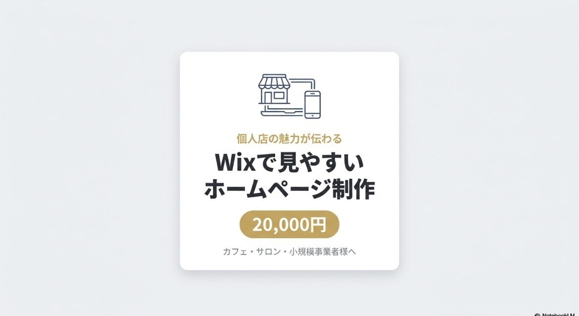 格安2万円でWix制作！スマホ対応のHP作成します 個人店の魅力が伝わるサイトをご提案 イメージ1