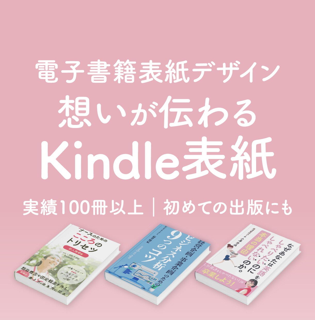 電子書籍（Kindle）表紙をデザインします はじめてのKindle出版に｜電子書籍表紙 実績100冊以上 イメージ1
