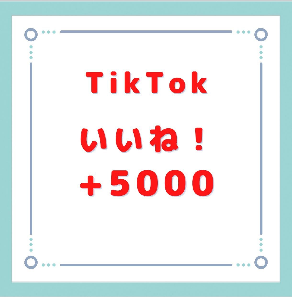 TikTokのいいね+5000増えるまで拡散します 実績作りのために今だけ赤字価格で出品しております。 イメージ1