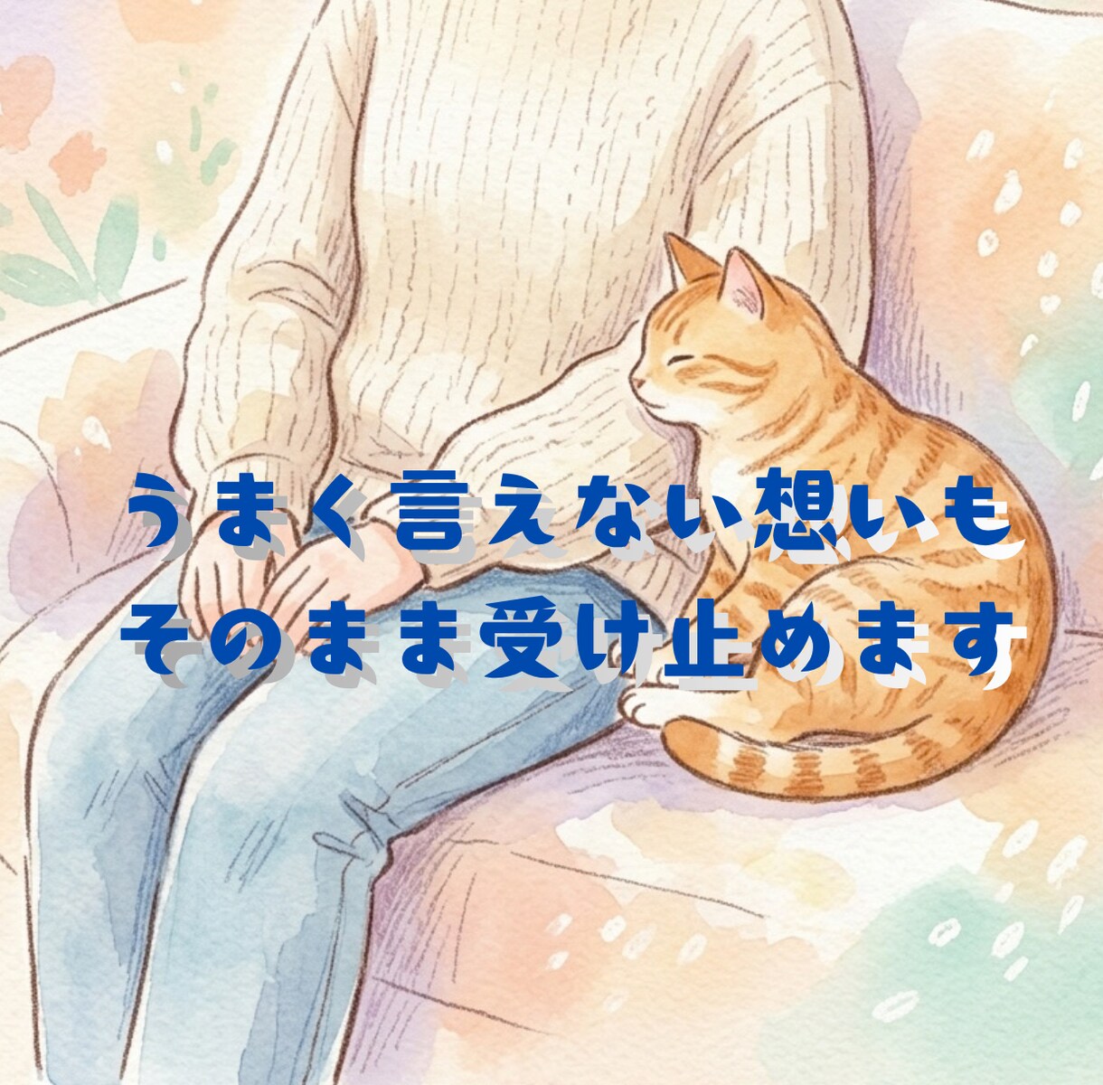 うまく言えない想いもそのまま受け止めます 自分の気持ちを飲み込んでしまうあなたへ。否定せず寄り添います イメージ1