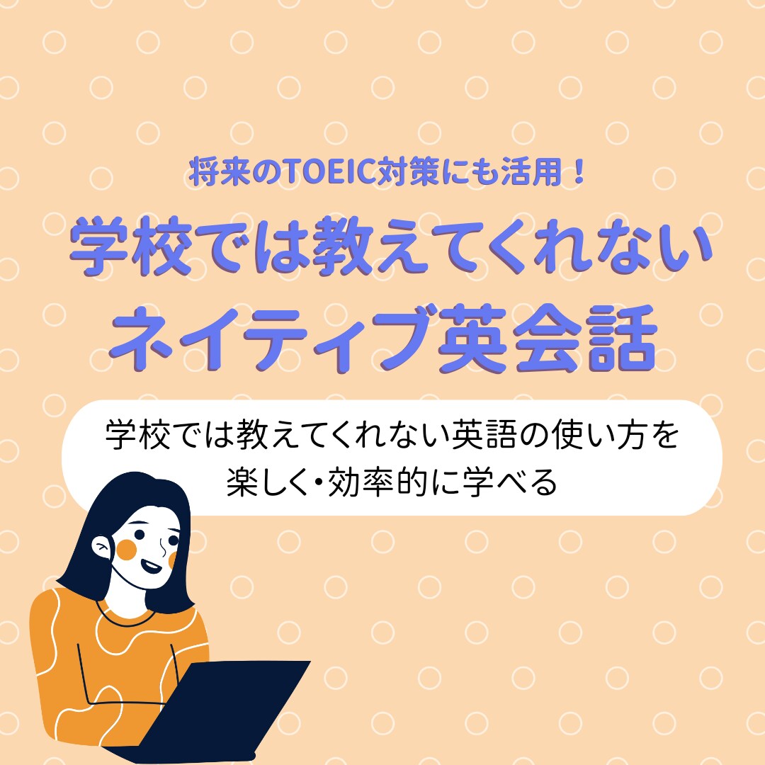 本当に使える英語を効率的に教えます イケてる英語表現を習得したい方やTOEIC対策にオススメ イメージ1