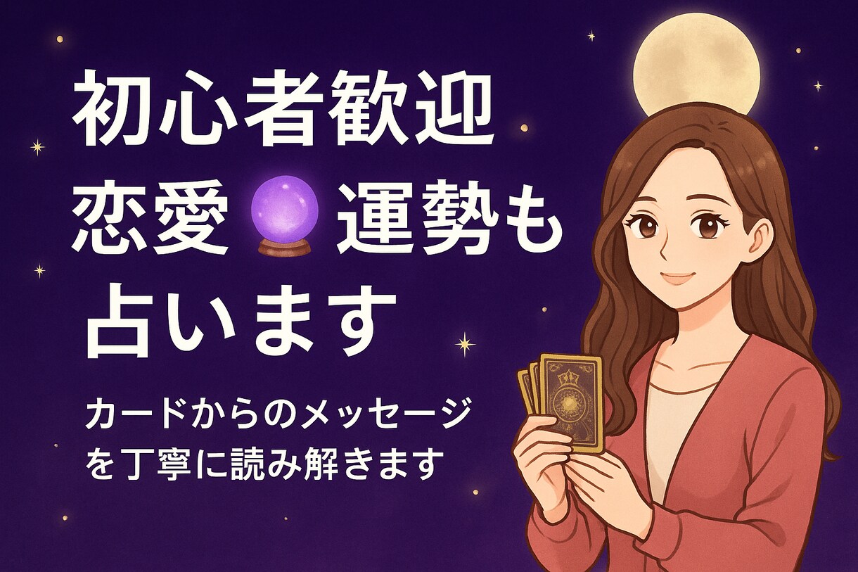 恋愛も仕事も◎気軽なタロット占います 趣味だからこそ「気軽に」「安心して」依頼できます！ イメージ1