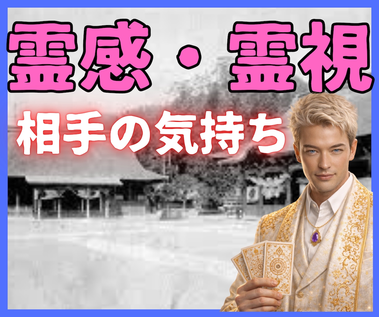 彼の本音【相手の気持ち】が知りたい方へ霊感で視ます ★彼の気持ち★本音★不倫★恋愛★SNS★相性★二人の未来★ イメージ1