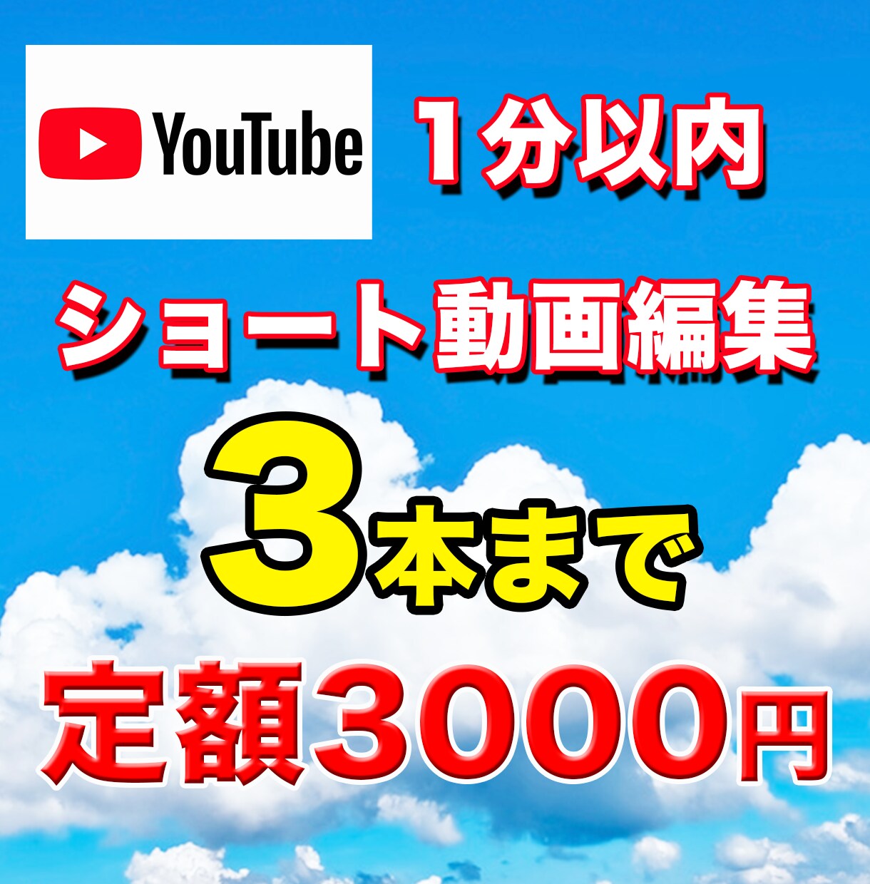 Youtubeショート動画3本まで定額で編集します わかりやすく、インパクトのあるショート動画を作ります イメージ1