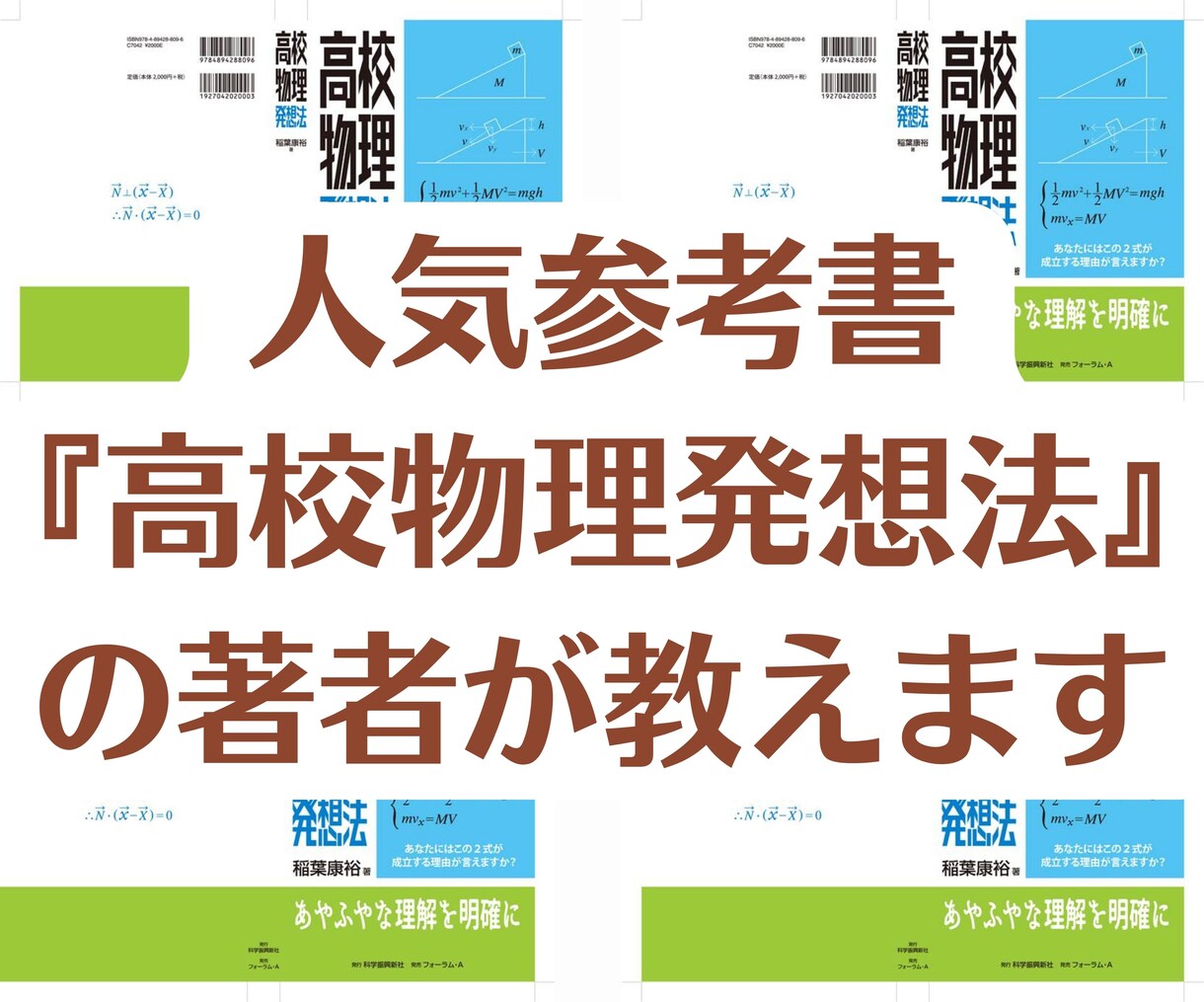 学校・予備校・宅浪のフォローをします 物理・化学オンライン家庭教師『高校物理発想法』著者が教えます イメージ1