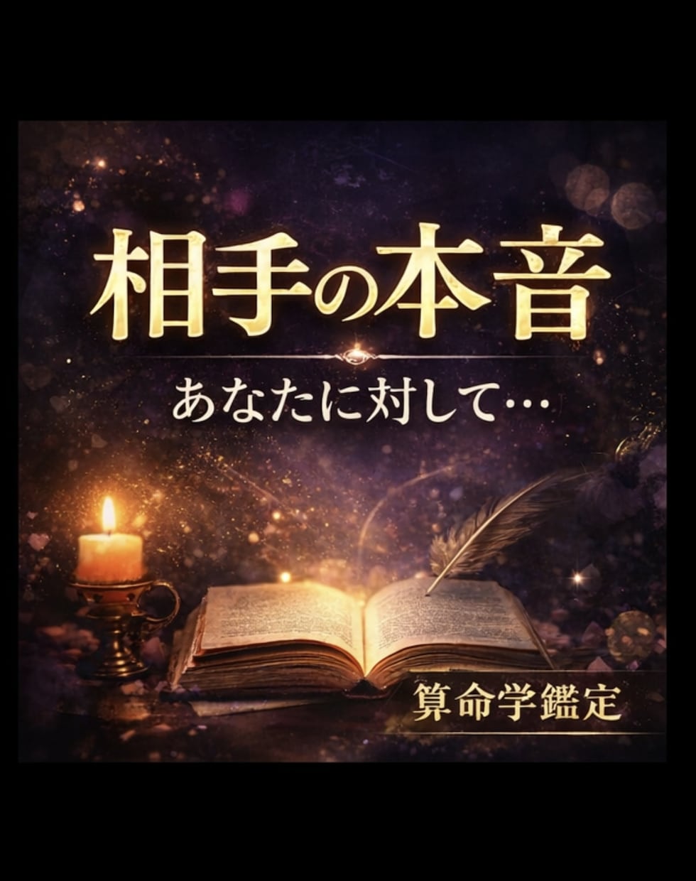 相手の本質.恋愛傾向.関係の流れを鑑定します 相手の本質や恋愛傾向を命式から読み解きます イメージ1