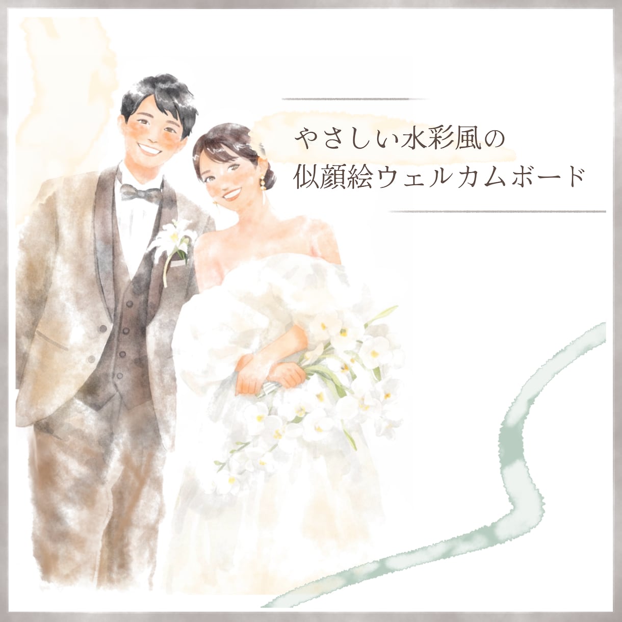 水彩風｜やさしい似顔絵ウェルカムボードを制作します 当日だけでなく、式後もお部屋に飾って楽しめる一枚に仕上げます イメージ1