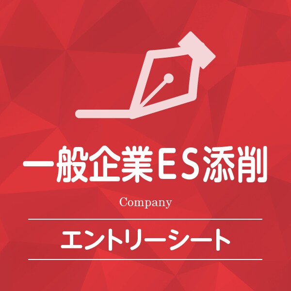 あなたのエントリーシート添削させていただきます ☆最速最安☆エントリーシート即日添削 イメージ1