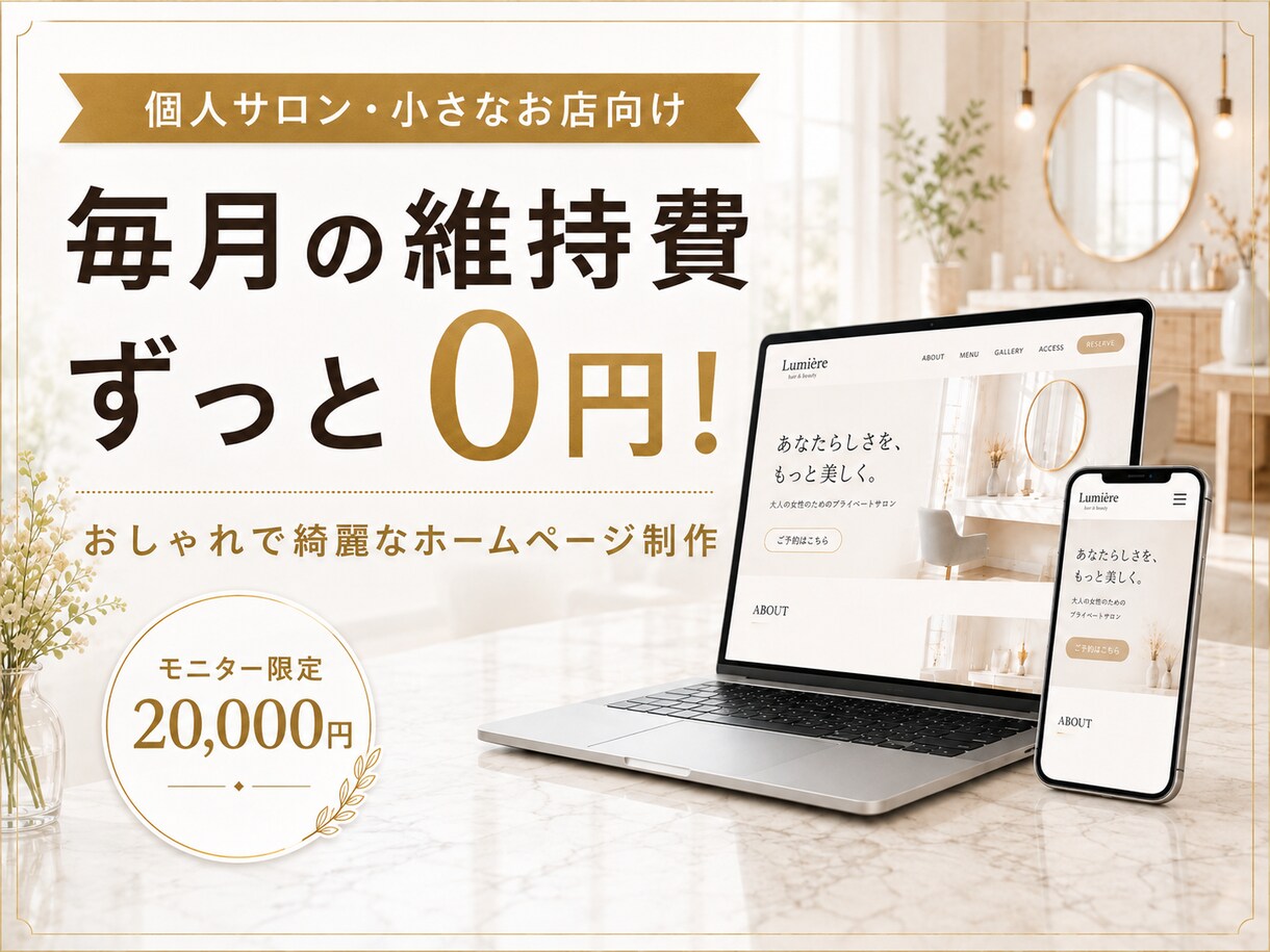 維持費0円！高品質なHP・LPを制作します 毎月の維持費0円！最新技術とAIで高速・綺麗なHPを制作 イメージ1