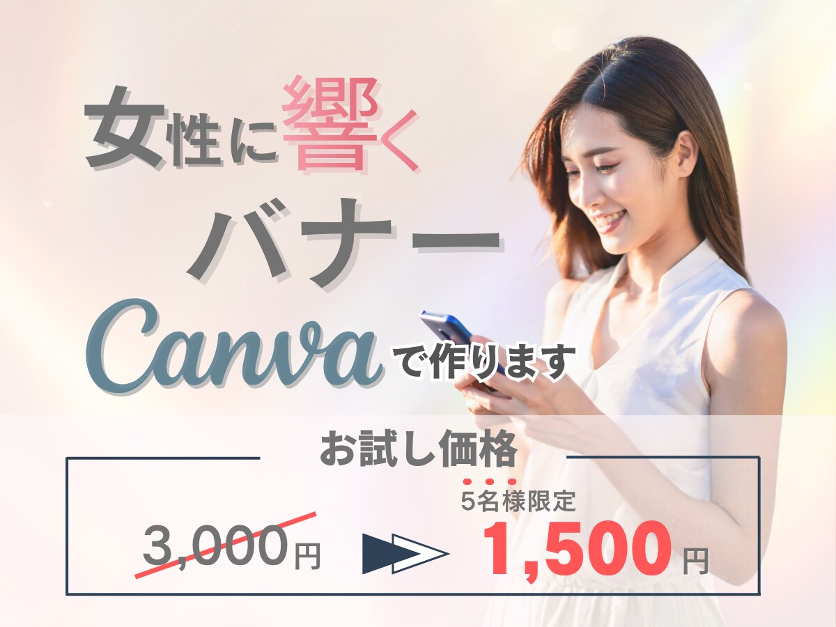 集客できる女性向けバナーをお作りします あなたのサービスの魅力、女性目線でしっかり伝えます！ イメージ1