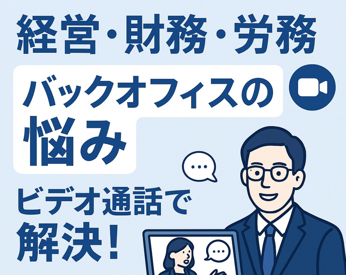 中小企業における経営・財務・労務の相談を承ります 現場目線・経営目線で壁打ちからヒアリングまでお話できます イメージ1