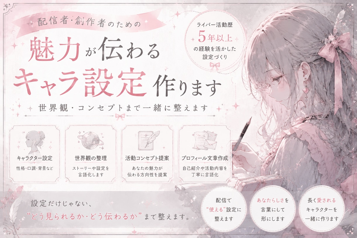 配信・創作向け｜魅力が伝わるキャラ設定作ります あなたらしさが伝わるキャラ設定を作ります イメージ2