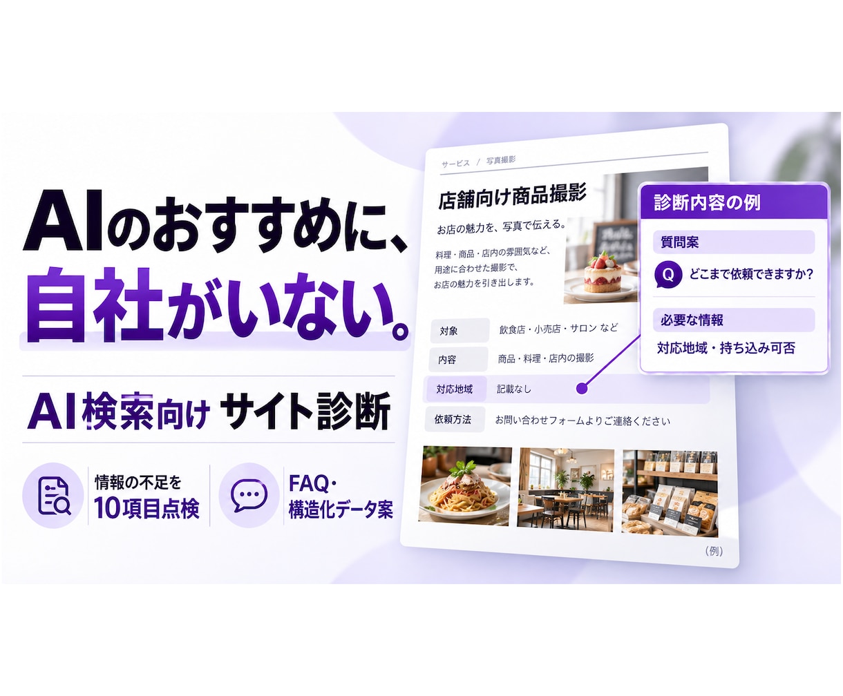 AI検索で自社が出ない方へ改善案を作ります 情報を10項目点検。FAQと構造化データ案まで イメージ1