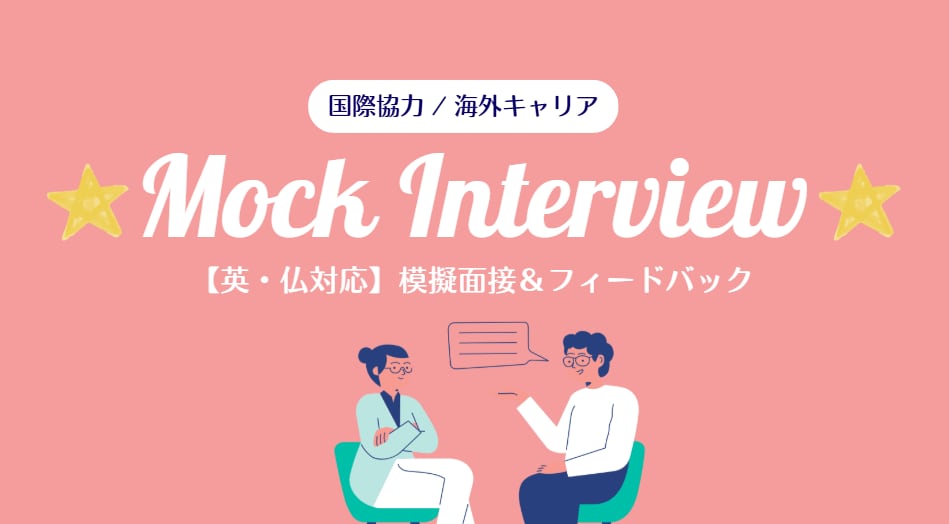国際協力キャリアの模擬面接をサポートします 国際機関・国際協力分野｜本番形式 模擬面接セッション イメージ1