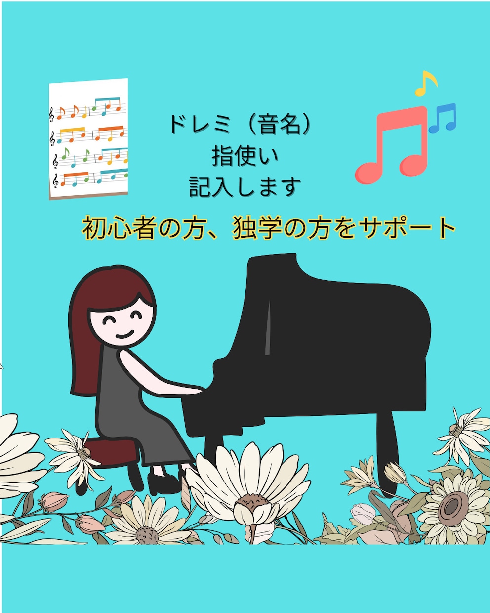 ピアノ講師が、楽譜にドレミ（音名）を記入します 初心者応援！あなたの楽譜を、すぐに弾ける楽譜に変身させます！ イメージ1